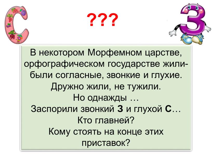 В некотором Морфемном царстве, орфографическом государстве жили-были согласные, звонкие и глухие