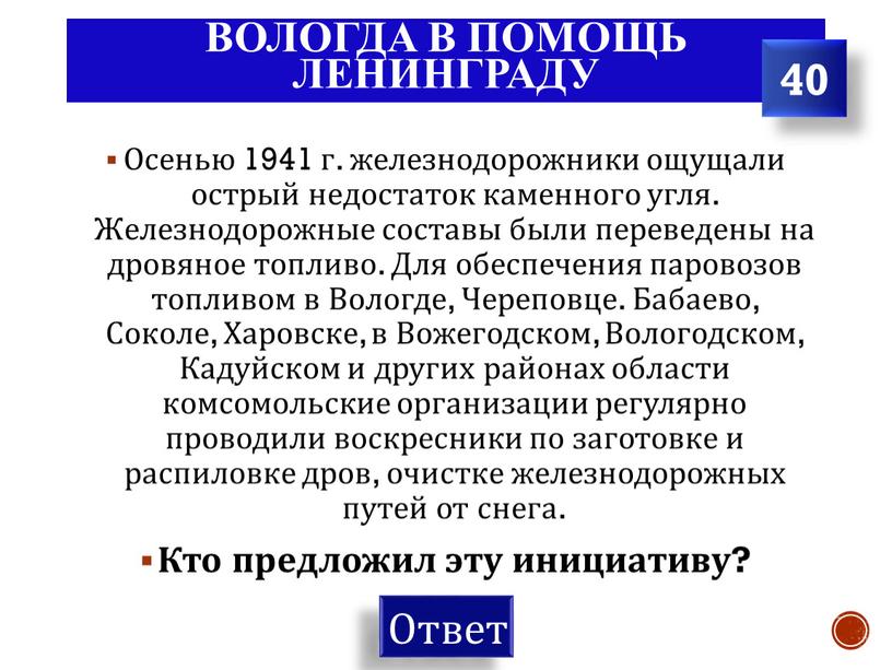 Вологда в помощь Ленинграду Осенью 1941 г