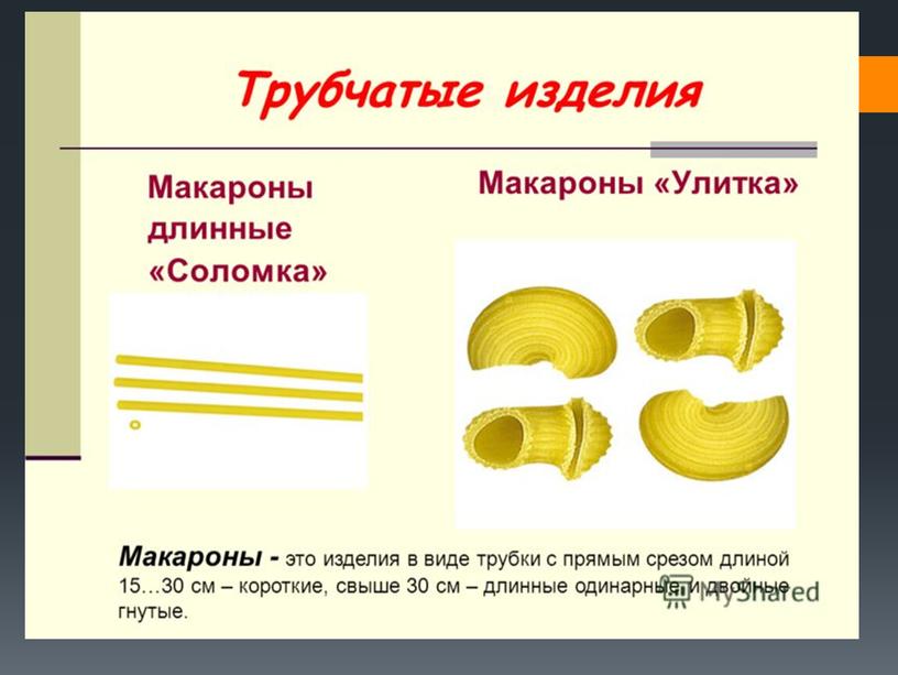 Презентация к уроку "Макаронные изделия"