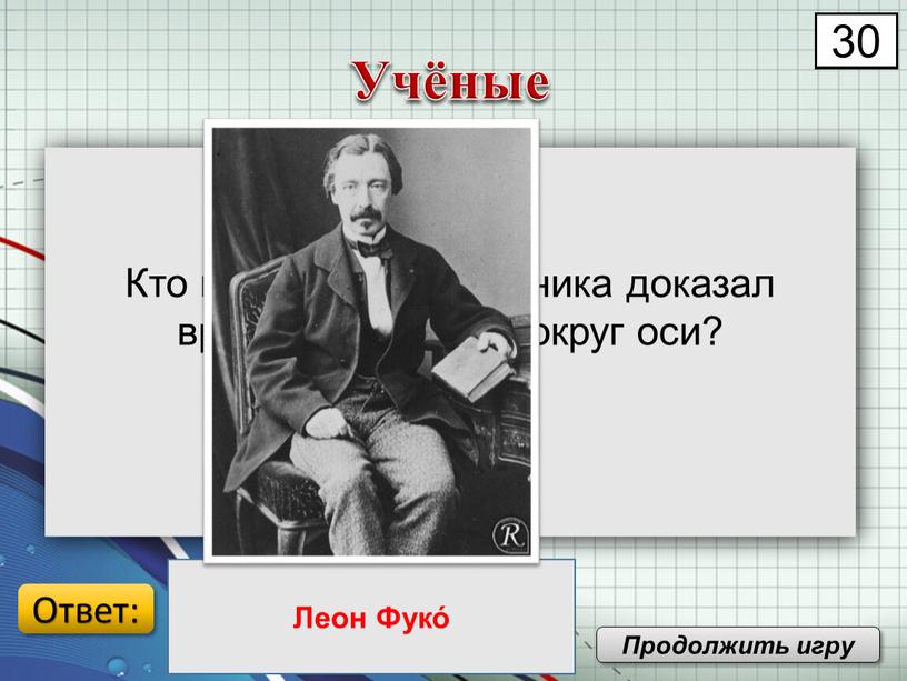 Кто при помощи маятника доказал вращение