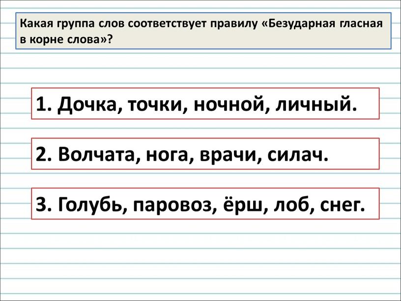 Какая группа слов соответствует правилу «Безударная гласная в корне слова»? 1