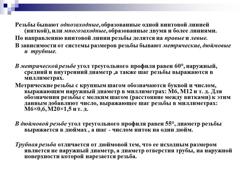 Резьбы бывают однозаходные , образованные одной винтовой линией (ниткой), или многозаходные , образованные двумя и более линиями