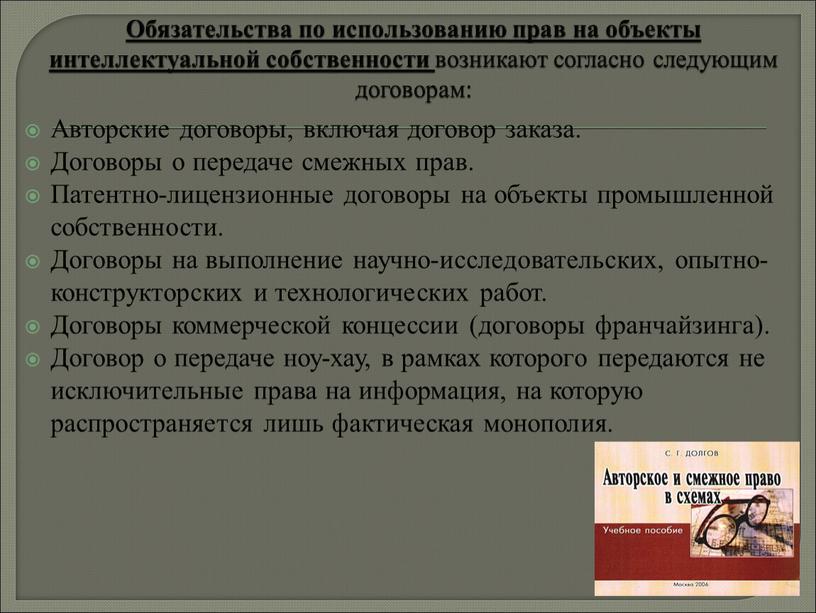 Обязательства по использованию прав на объекты интеллектуальной собственности возникают согласно следующим договорам: