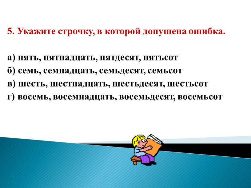 Укажите строчку, в которой допущена ошибка