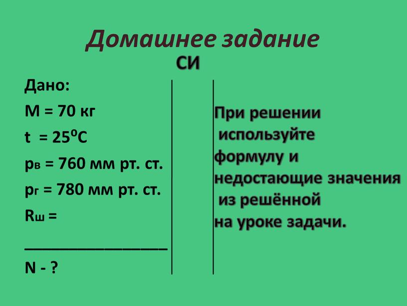 Домашнее задание Дано: М = 70 кг t = 25⁰C рв = 760 мм рт