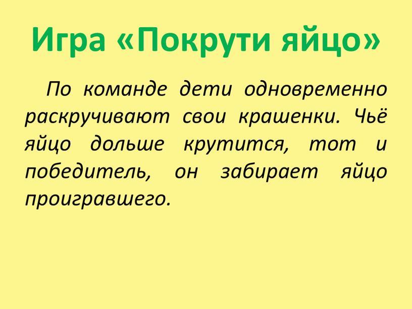 Игра «Покрути яйцо» По команде дети одновременно раскручивают свои крашенки