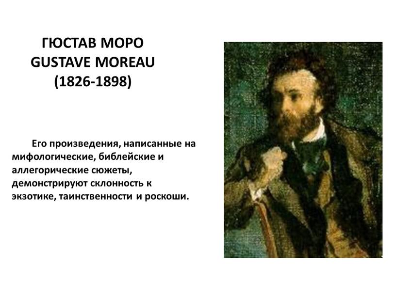 ГЮСТАВ МОРО Gustave Moreau (1826-1898)