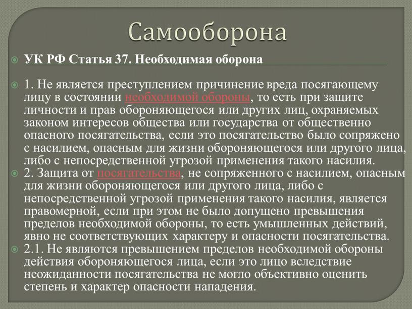 Самооборона УК РФ Статья 37. Необходимая оборона 1
