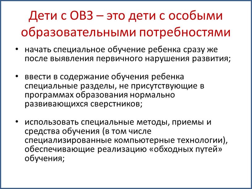 Дети с ОВЗ – это дети с особыми образовательными потребностями начать специальное обучение ребенка сразу же после выявления первичного нарушения развития; ввести в содержание обучения…