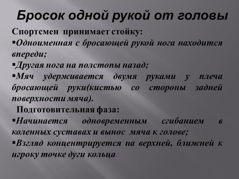 Бросок одной рукой от головы Спортсмен принимает стойку: