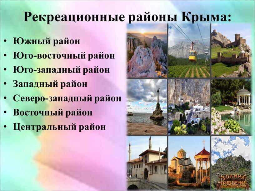 Рекреационные районы Крыма: Южный район