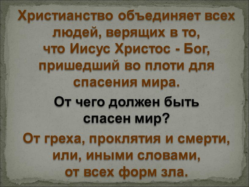 Христианство объединяет всех людей, верящих в то, что