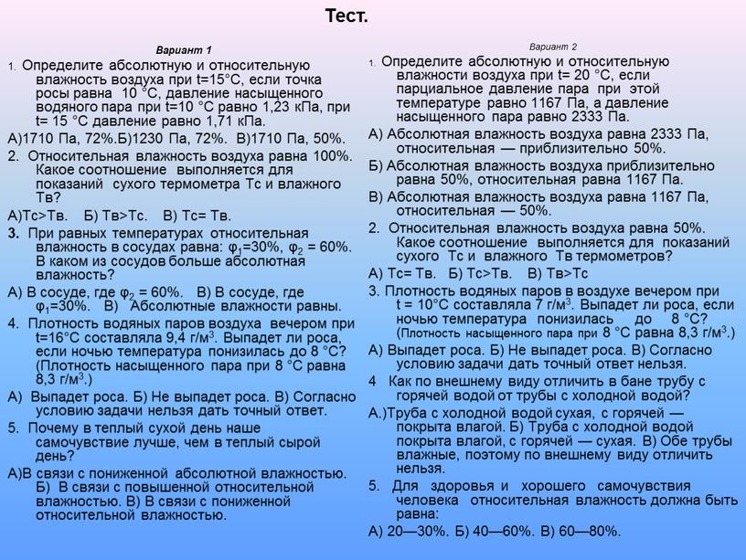 Вариант 1 1. Определите абсолютную и относительную влажность воздуха при t=15°С, если точка росы равна 10 °С, давление насыщенного водяного пара при t=10 °С равно…