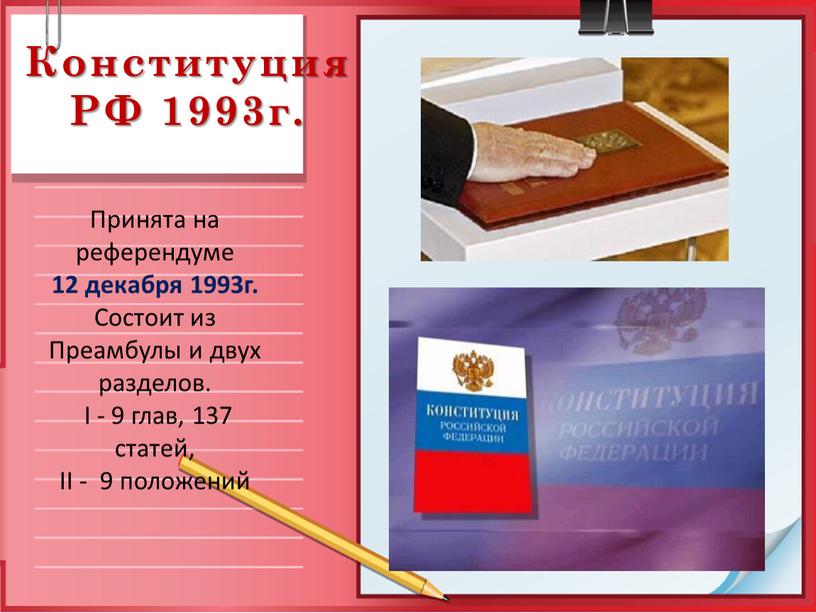 Конституция РФ 1993г. Принята на референдуме 12 декабря 1993г