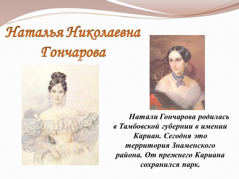 Натали Гончарова родилась в Тамбовской губернии в имении
