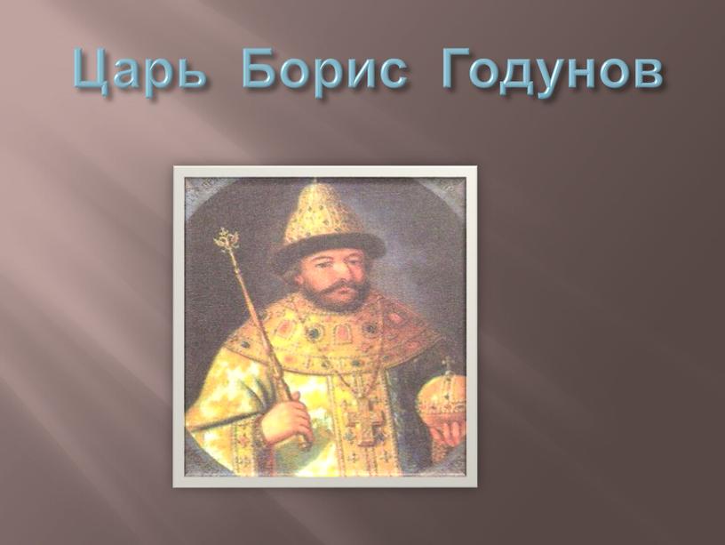 Царь Борис Годунов