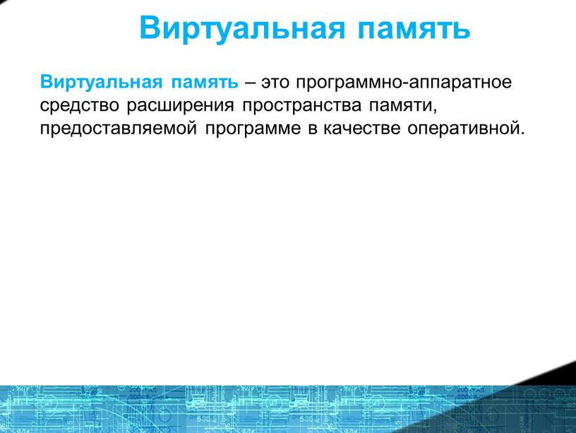 Виртуальная память Виртуальная память – это программно-аппаратное средство расширения пространства памяти, предоставляемой программе в качестве оперативной