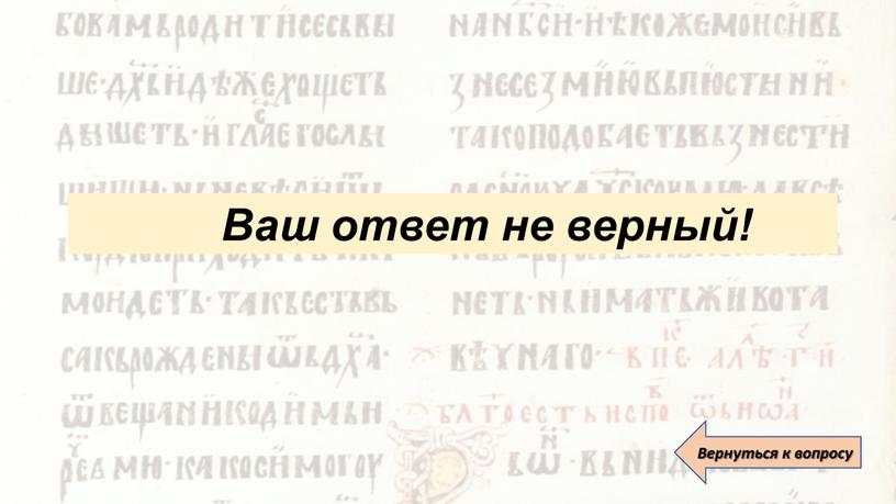 Ваш ответ не верный! Ваш ответ не верный!