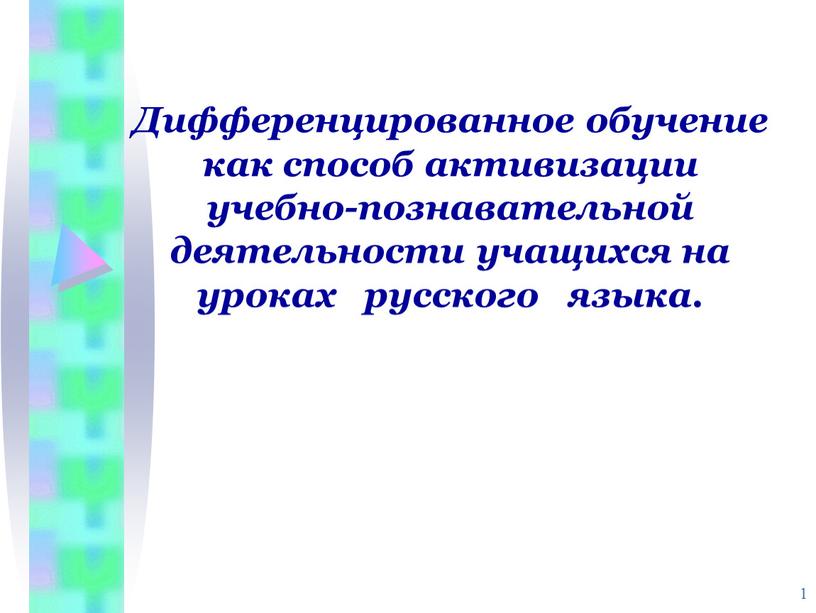 Дифференцированное обучение как способ активизации учебно-познавательной деятельности учащихся на уроках русского языка