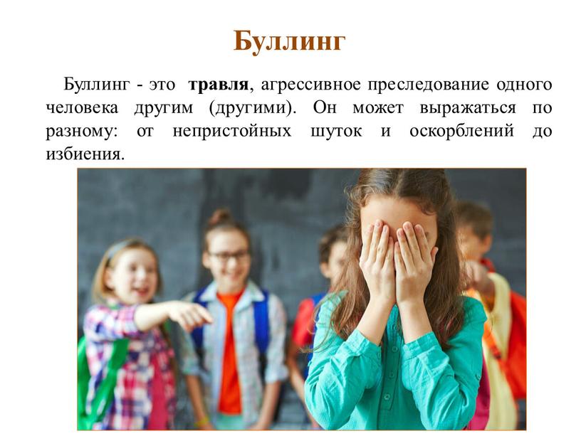 Буллинг Буллинг - это травля , агрессивное преследование одного человека другим (другими)