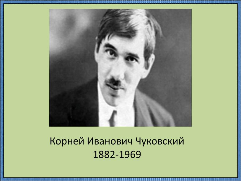 Корней Иванович Чуковский 1882-1969