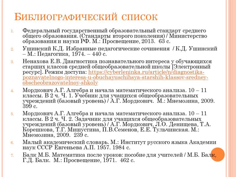 Библиографический список Федеральный государственный образовательный стандарт среднего общего образования