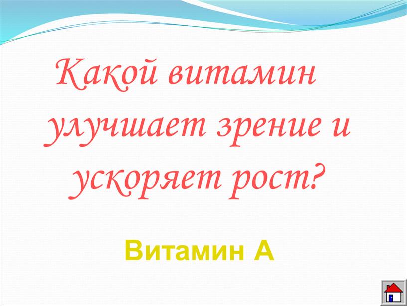 Какой витамин улучшает зрение и ускоряет рост?