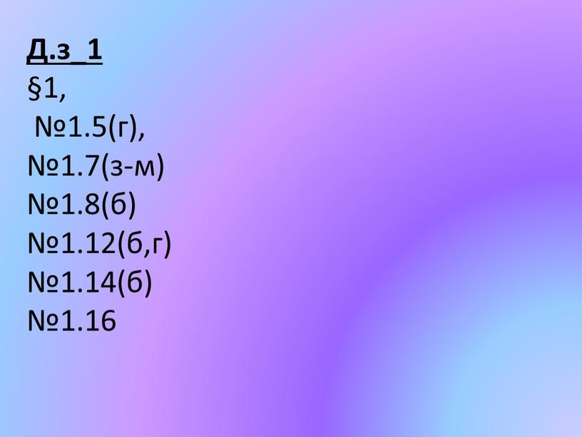 Д.з_1 §1, №1.5(г), №1.7(з-м) №1