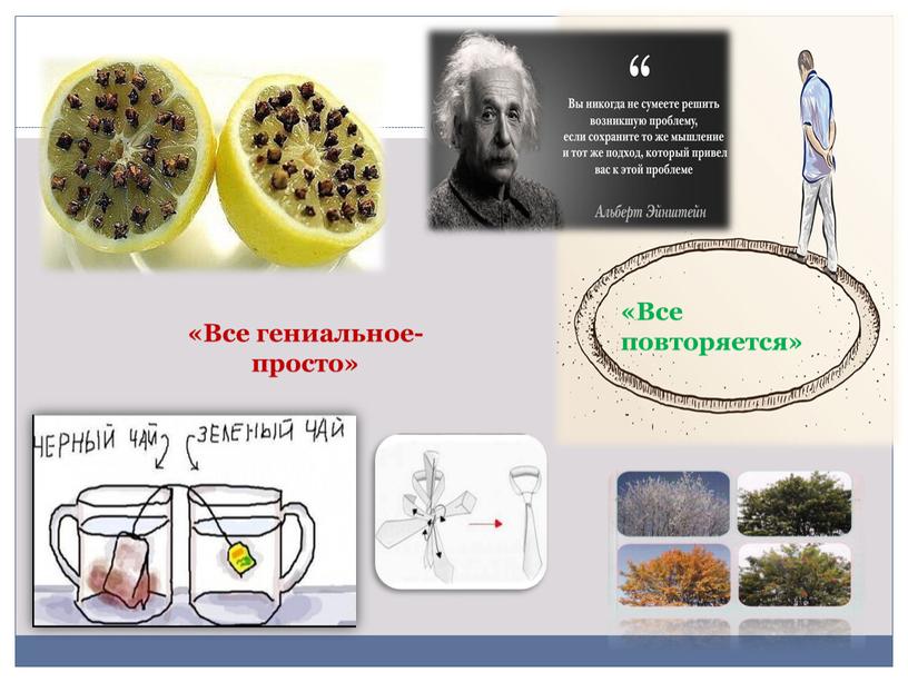 Все гениальное-просто» «Все повторяется»