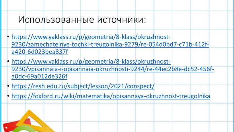 Использованные источники: https://www