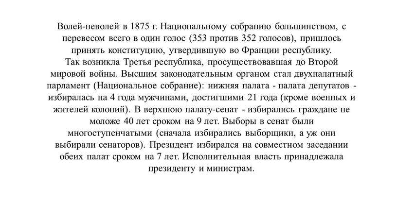 Волей-неволей в 1875 г. Национальному собранию большинством, с перевесом всего в один голос (353 против 352 голосов), пришлось принять конституцию, утвердившую во