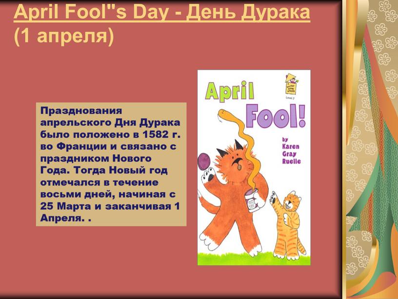 April Fool"s Day - День Дурака (1 апреля)