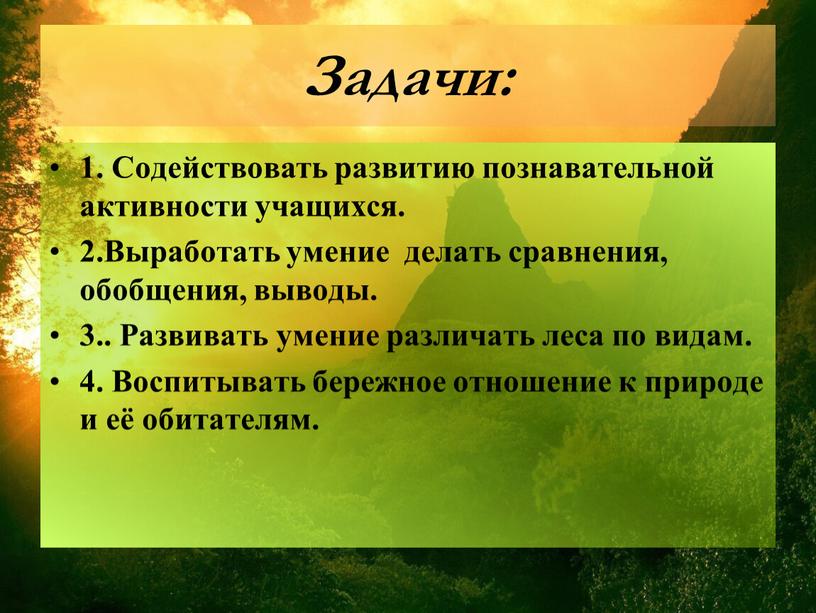 Задачи: 1. Содействовать развитию познавательной активности учащихся