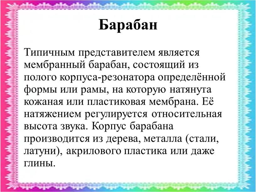 Барабан Типичным представителем является мембранный барабан, состоящий из полого корпуса-резонатора определённой формы или рамы, на которую натянута кожаная или пластиковая мембрана