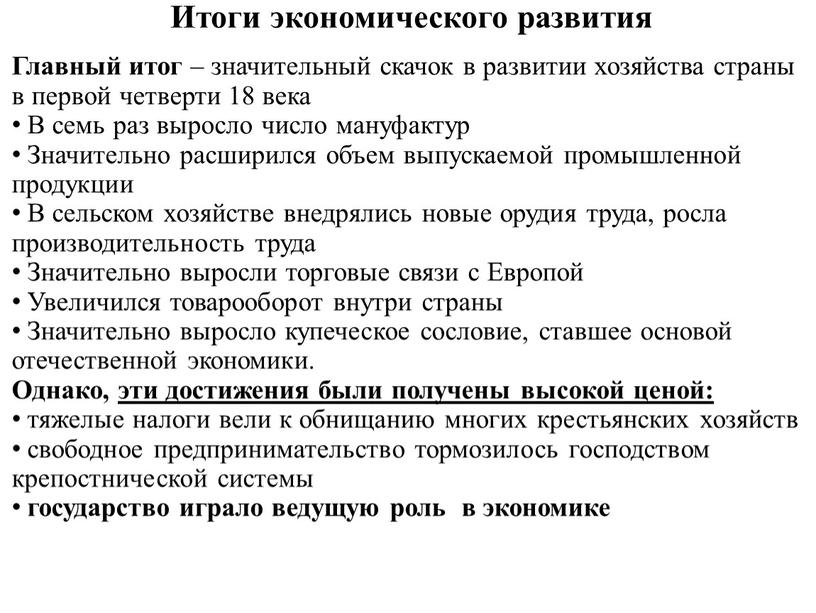 Итоги экономического развития Главный итог – значительный скачок в развитии хозяйства страны в первой четверти 18 века