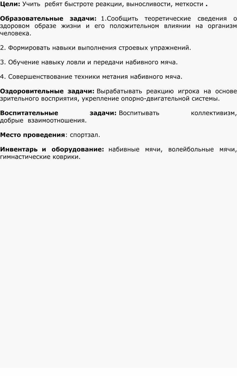 Цели: Учить ребят быстроте реакции, выносливости, меткости