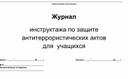 Обложка для материала Журнал инструктажа по антитеррору для учащихся
