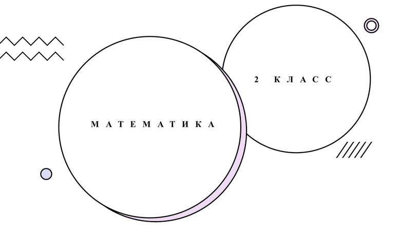 2 класс Математика