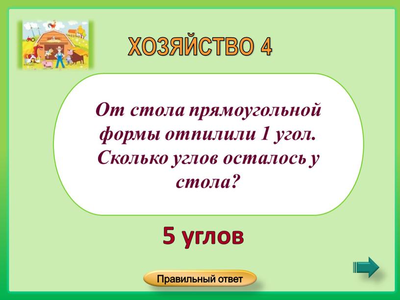 От стола прямоугольной формы отпилили 1 угол