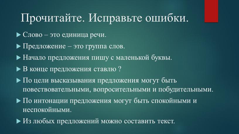 Прочитайте. Исправьте ошибки. Слово – это единица речи