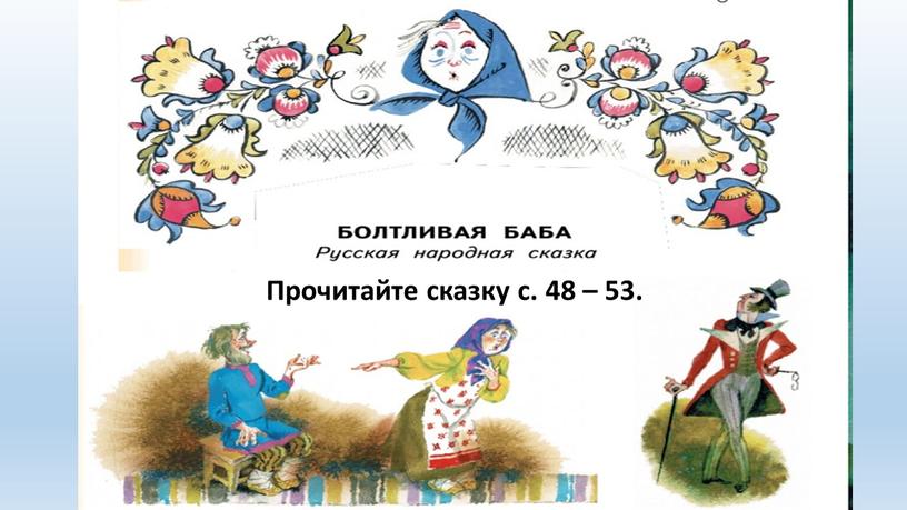 Прочитайте сказку с. 48 – 53.