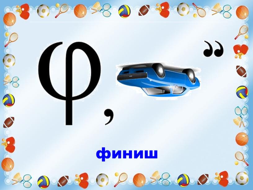 финиш