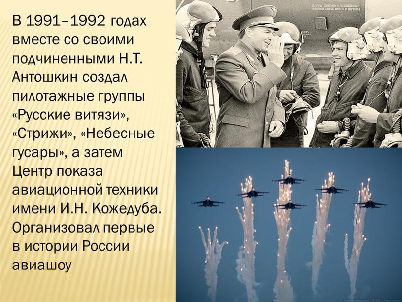 В 1991–1992 годах вместе со своими подчиненными