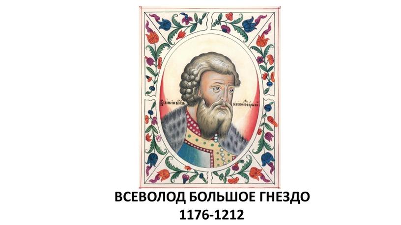 ВСЕВОЛОД БОЛЬШОЕ ГНЕЗДО 1176-1212