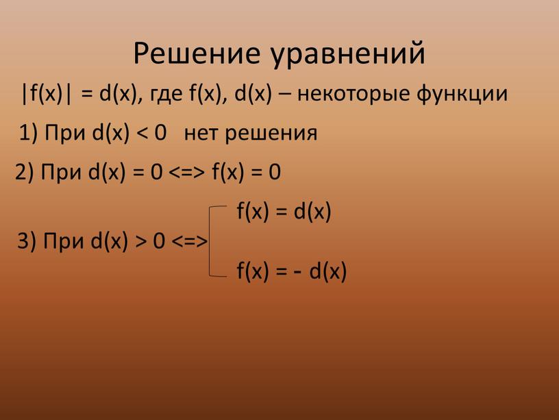 Решение уравнений |f(x)| = d(x), где f(x), d(x) – некоторые функции 1)