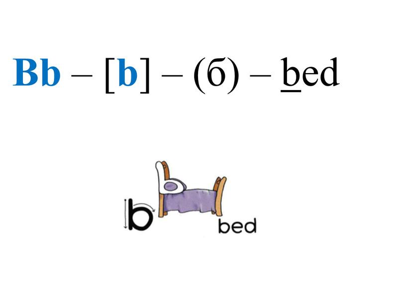 Bb – [ b ] – (б) – b ed