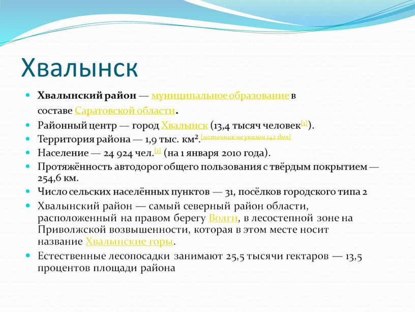 Хвалынск Хвалынский район — муниципальное образование в составе