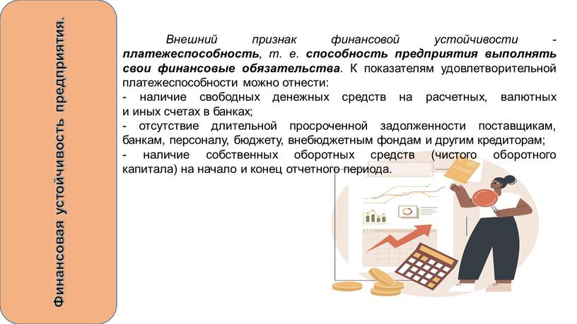 Финансовая устойчивость предприятия