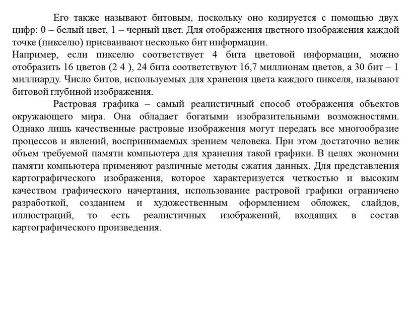 Его также называют битовым, поскольку оно кодируется с помощью двух цифр: 0 – белый цвет, 1 – черный цвет