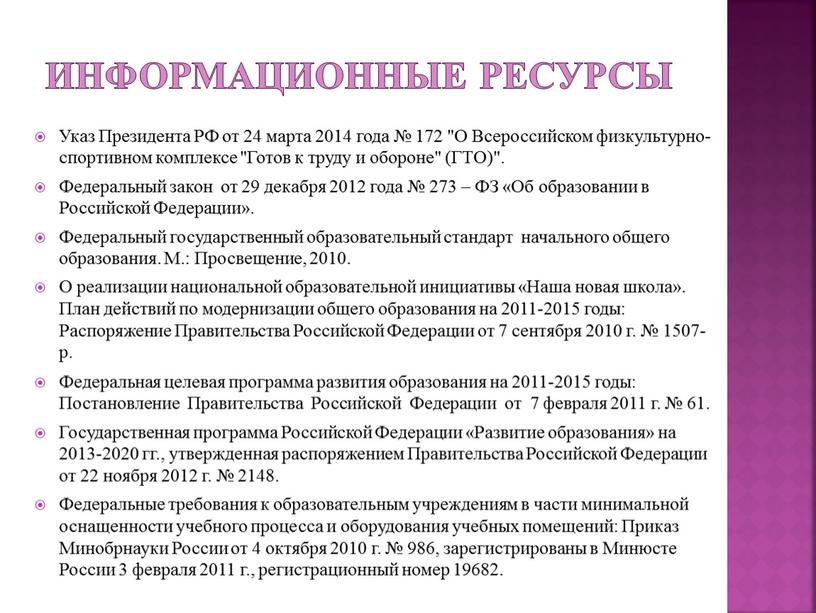 Информационные ресурсы Указ Президента